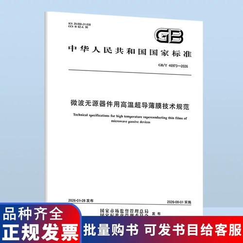 2026 微波无源器件用高温超导薄膜技术规范