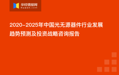 2020-2025年中国光无源器件行业发展趋势预测及投资战略咨询报告